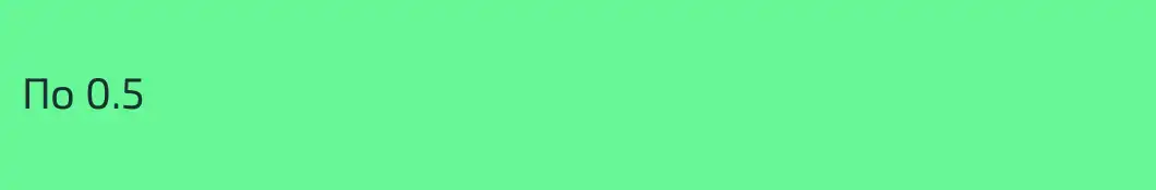 По 0.5